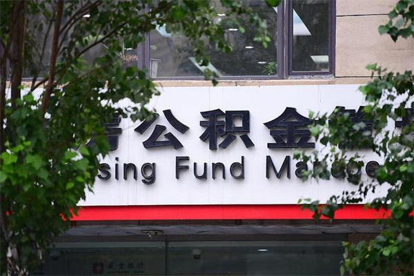 公积金2700工资多少-永新公积金代办平台