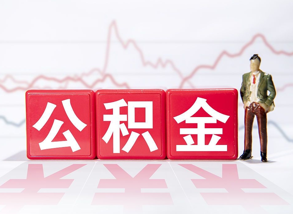 公积金个人需要缴纳多少-永新公积金代办平台
