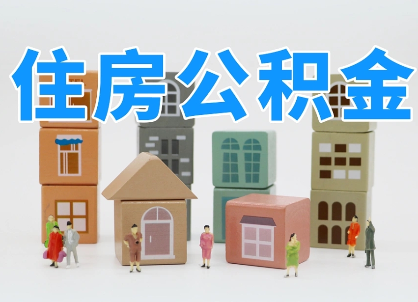 公积金个人需要缴纳多少-永新公积金代办平台