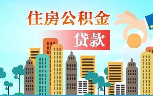公积金能贷多少款-永新公积金代办平台